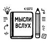 Логотип телеграм канала @dsdred_thinkings — Дмитрий Сидоренко: Мысли вслух