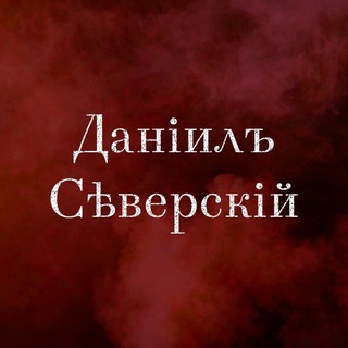 Логотип телеграм канала @dseversky — Даніилъ Сѣверскій