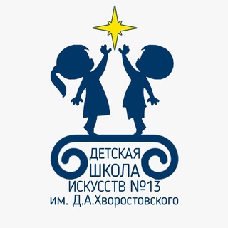 Логотип телеграм канала @dshi13 — ДШИ № 13 им. Д.А. Хворостовского