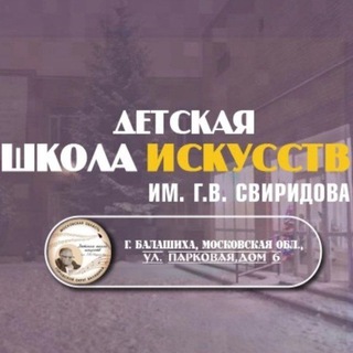 Логотип телеграм канала @dshi1sviridova — Детская Школа Искусств №1 им. Г. В. Свиридова г. Балашиха