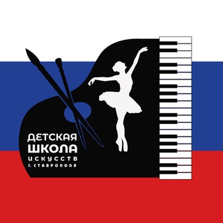 Логотип телеграм канала @dshi26 — Детская школа искусств г. Ставрополя