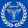 Логотип телеграм канала @dshi2anapa — Школа искусств №2 г.Анапа им. И.Д. Кобзона