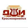 Логотип телеграм канала @dshi_krasnoarmeisk — Красноармейская детская школа искусств