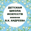 Логотип телеграм канала @dshiandreeva — МБУ ДО ДШИ им. В.К. Андреева | Котельники
