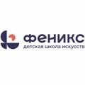 Logo saluran telegram dshifenix — ГБУДО г.Москвы «ДШИ «Феникс»
