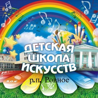 Логотип телеграм канала @dshirovnoe — 🎼"ДШИ" рп. Ровное🎶