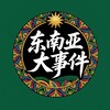 电报频道的标志 dsj03 — 东南亚大事件 @DSJ03