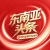 电报频道的标志 dsj060 — 东南亚大事件/东南亚头条🔥