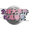 电报频道的标志 dsj665 — 全球大事件曝光❖东南亚吃瓜新闻