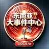 电报频道的标志 dsjhq — 东南亚大事件中心 🏆