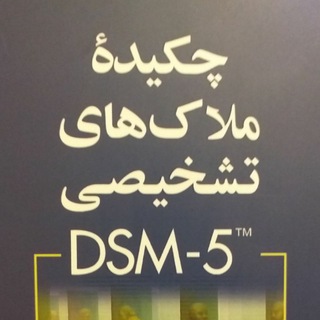 Logo saluran telegram dsm_psy — DSM_5 ™ملاک های تشخیصی