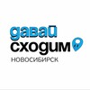 Логотип телеграм канала @dsnskk — Давай Сходим | Новосибирск
