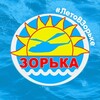 Логотип телеграм канала @dsolzorrka — ДСОЛ ‘Зорька’ 💛