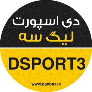 لوگوی کانال تلگرام dsport3 — دی‌اسپورت| League 3