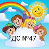 Логотип телеграм канала @dstem47 — Детский сад № 47 пос.Кучугуры