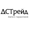 Логотип телеграм канала @dstrade_auto — ДСТрейд - Авто с гарантией