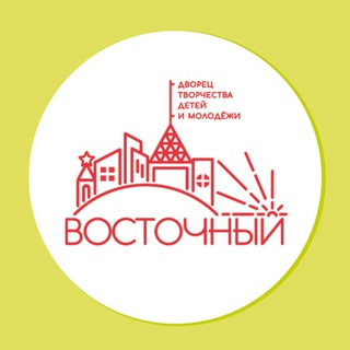 Логотип телеграм канала @dtdim_vostok — Дворец творчества детей и молодёжи «Восточный»