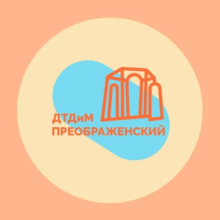 Логотип телеграм канала @dtdimpreobrazhenski — Дворец творчества «Преображенский»