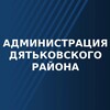 Логотип телеграм канала @dtk32 — Администрация Дятьковского района
