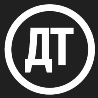 Логотип телеграм канала @dtlive — ДТ Д.Куликов-VZ-Т.Сергейцев