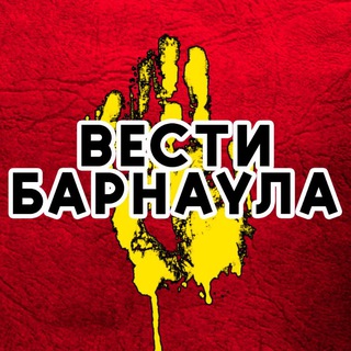 Логотип телеграм канала @dtp_bar — Вести Барнаула