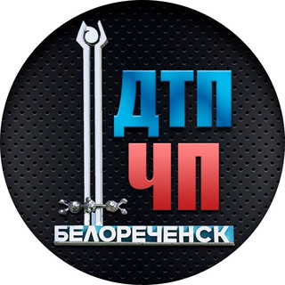 Логотип телеграм канала @dtp_chp_belorechensk — ДТП ЧП Белореченск
