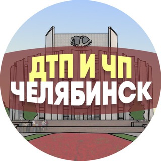 Логотип телеграм канала @dtp_chp_chelyabinsk — ДТП и ЧП Челябинск