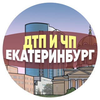 Логотип телеграм канала @dtp_ektb — ДТП и ЧП Екатеринбург