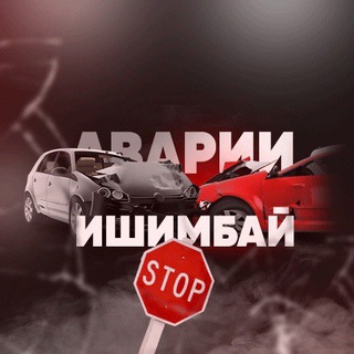 Логотип телеграм канала @dtp_ishimbay — Аварии г.Ишимбай