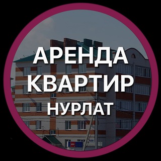 Логотип телеграм канала @dtp_nurlat — Аренда квартир Нурлат