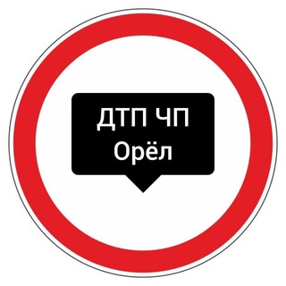Telegram channel ДТП ЧП Орёл logo
