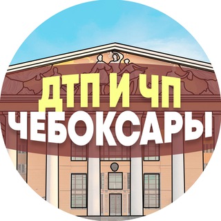 Логотип телеграм канала @dtp_sheboksary — ДТП и ЧП Чебоксары