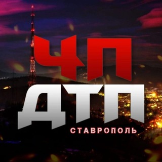 Логотип телеграм канала @dtp_stavropol — «ДТП» Ставрополь