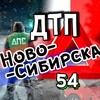Логотип телеграм канала @dtp_54 — ДТП Новосибирска АвтоХак🚓