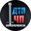 Логотип телеграм канала @dtp_chp_belorechensk — ДТП ЧП Белореченск