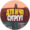 Логотип телеграм канала @dtp_chp_surgut — ДТП и ЧП Сургут