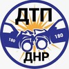 Логотип телеграм канала @dtp_dnr — ДТП Донецк ДНР