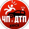 Логотип телеграм канала @dtp_kursk — ЧП и ДТП Курск