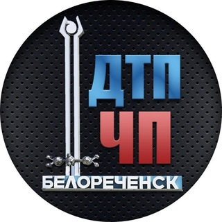 Логотип телеграм канала @dtpchpbelorechensk — ДТП ЧП Белореченск новости