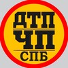 Логотип телеграм канала @dtpichpspb — ДТП и ЧП | СПБ