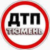 Логотип телеграм канала @dtpichptyumen — ДТП И ЧП Тюмень