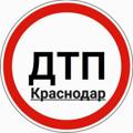 Logo saluran telegram dtpkrasnodar123 — ДТП Краснодара