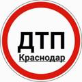 Telegram channel ДТП Краснодара logo