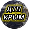 Логотип телеграм канала @dtpkrim82 — ДТП и ЧП Крым /Севастополь/Симферополь