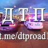 Логотип телеграм канала @dtproad1 — ДТП