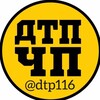 Логотип телеграм канала @dtprt116 — Дтп Аварии ЧП Татарстан 116