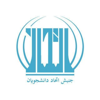 لوگوی کانال تلگرام du_ettehad — جنبش اتحاد دانشجویان