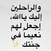 Telegram channel دعاء للميت 🌿💛. logo
