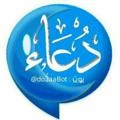 Logo saluran telegram du3aabot — أدعية و أذكار في صور (مصورة)