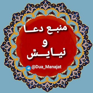 لوگوی کانال تلگرام dua_manajat — 「منبـع دعــا و نیـایـش」